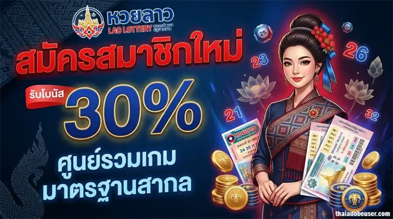โปรโมชั่น วิธีซื้อหวยลาว