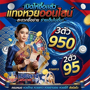 วิธีซื้อ หวยลาว เว็บตรง
