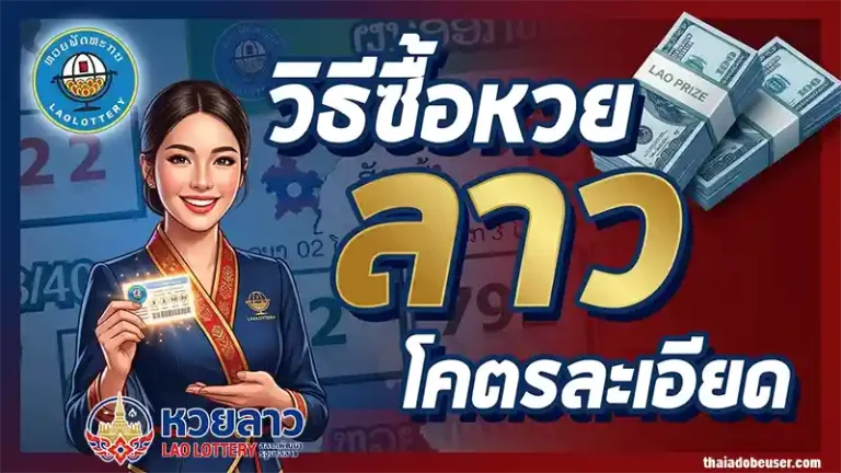 วิธีซื้อหวยลาว