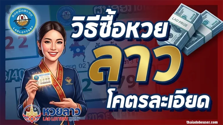 วิธีซื้อหวยลาว