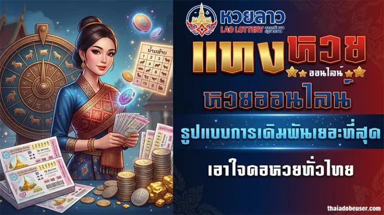 วิธีซื้อหวยลาวออนไลน์